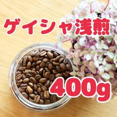 自家焙煎珈琲豆！エチオピア モカゲイシャの浅煎り400gです♩華やぐ香りで幸せコーヒーTimeをお楽しみ下さい！