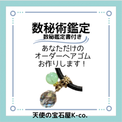 数秘術鑑定書　水晶ヘアゴム　　幸運　お守り　パワーストーン