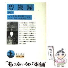 2024年最新】碧巌録の人気アイテム - メルカリ