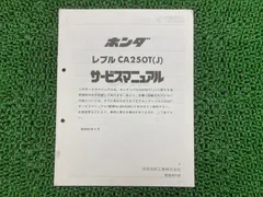 ホンダレブル CA250T サービスマニュアル(送料込み) 楽天市場】レブル サービスマニュアル ホンダ 正規 バイク 整備