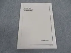 鉄緑会 高2 古典読解演習 テキスト 状態良い 2021 後期 ☆ 007s0C