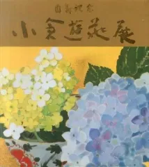 2025年最新】小倉遊亀の人気アイテム - メルカリ