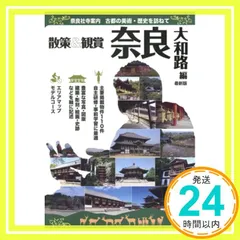 奈良社寺案内 散策&観賞 奈良大和路編 最新版 古都の美術・歴史を訪ねて【主要拝観・見学施設110件掲載。修学旅行・校外学習・自主研修・事前学習教材】 [単行本] 木下長宏; ユニプラン編集部_02