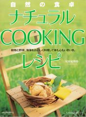 尾形ひかり先生の『ナチュラル　クッキング　レシピ』