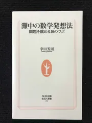 灘中の数学発想法: 問題を眺める10のツボ (生活人新書 296) - メルカリ