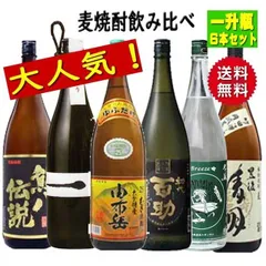 麦焼酎 厳選飲み比べセット 大分焼酎 1800ml × 6本セット 送料無料 ※北海道・東北地区は、別途送料1000円が発生します。
