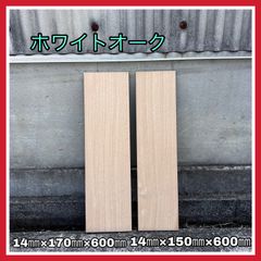 ホワイトオーク　DIY木材　無垢材　手作り小物　手作り雑貨　木工作品　インテリア