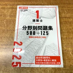 令和7年 1級建築士 日建学院 一級建築士 問題集 テキスト2025 楽天市場】一級建築士 日建の通販