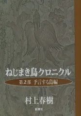 2025年最新】ねじまき鳥クロニクルの人気アイテム - メルカリ
