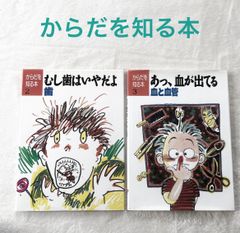 からだを知る本「むし歯はいやだよ : 歯」「あっ、血が出てる:血と血管」絵本