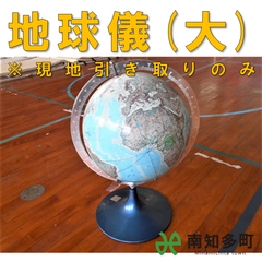 地球儀（大）