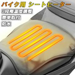 バイク用 シートヒーター 12V 3段階調整 温度調整 汎用 防水 後付け バイク オートバイ 原付 スクーター ネイキッド シートカバー 簡単取付 暖かい 寒さ対策 冬 電熱シート