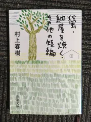 2025年最新】螢・納屋を焼く・その他の短編 村上春樹の人気