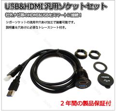 汎用USB&HDMIアダプタソケット カーナビとの接続に！ セレナ プリウス 等　HDMI入力ポート追加用