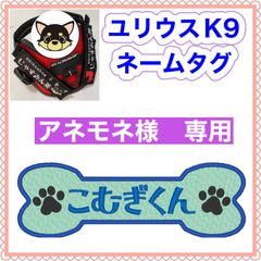 アネモネ様　専用　ユリウスk9 キロナイナー　犬用品　ネームタグ　刺繍名前ワッペン　ハーネス名札　犬