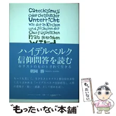 2025年最新】ハイデルベルク信仰問答を読むの人気アイテム