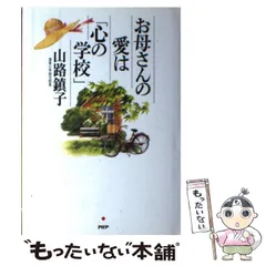 【中古】 お母さんの愛は「心の学校」 / 山路 鎮子 / ＰＨＰ研究所