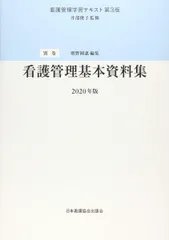 株式会社日本看護協会出版会 / 看護管理学習テキスト 第3版 別巻
