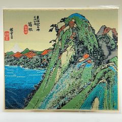 【商品番号MS-PC NO.40】織物色紙ポストカード 箱根（北斎）　135ｍｍ×120ｍｍ