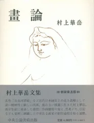 2025年最新】村上華岳の人気アイテム - メルカリ