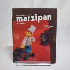 『マジパン』お菓子で作る20の物語
