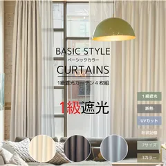 1級遮光 カーテン 4枚セット 遮光カーテン アイボリー 無地 おしゃれ 北欧 7サイズ 丈 135㎝ 150㎝ 178㎝ 190㎝ 200㎝ 210㎝ 220㎝ クリア アイボリー