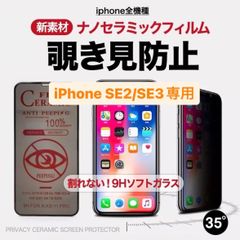 iPhoneSE2/SE3専用 割れない フィルム 覗き見防止