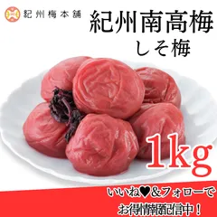 しそ梅 しそ 梅干し 梅干 梅 うめ 紀州南高梅 紀州 南高梅 1kg 大容量 家庭用 和歌山 国産 口熊野 塩分 12％ 送料無料 お取り寄せ  紀州梅本舗