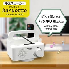 テレビの音が聞こえずらい方に 回転する 手元スピーカー ラック クルオット テレビ ラジオ スピーカー コード長5ｍ 有線タイプ 電池式 テレビスピーカー 取付簡単 工事不要 小物入れ