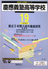慶應義塾高等学校 19年度受験用: 最近5年間入試の徹底的研究 (高校別入試問題集シリーズ A-11)