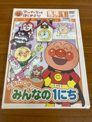 アンパンマンとはじめよう！ 生活編　ステップ1 元気100倍！ みんなの1にち