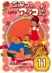 ひみつのアッコちゃん 1969 ニューデジタルリマスター版 11(第59話～第64話)【アニメ 中古 DVD】レンタル落ち