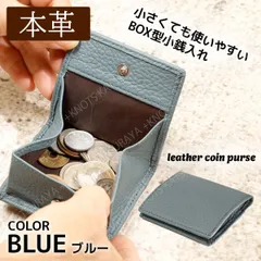 本革 使いやすいBOX型小銭入れ★ブルー青★コインケース ミニ財布 小さい財布 小型財布 レディース メンズ 牛革 レザー 皮 薄い 軽い コンパクト シンプル スマート ボックス型 折り さいふ サイフ