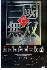 【中古】攻略本PS2 ≪歴史ゲーム≫ PS2 真・三國無双4 キャラクター大全