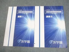 2026年最新】浜学園 小6 志望校別特訓問題集の人気アイテム - メルカリ