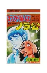 【中古】少年コミック わが輩はノラ公(2)