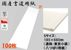 🎍🖌️書初め早割🖌️🎍書道、書初め用紙　【Sサイズ：185×680㎜ （通称：東京小版） （八つ切り用紙）】 お得100枚