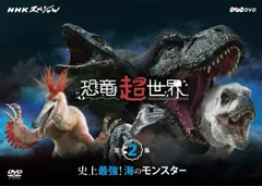恐竜ドキュメンタリーDVD　NHK　まとめ売り Amazon.co.jp: NHKスペシャル 恐竜超世界 2 後編 恐竜絶滅の