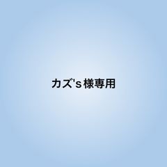 カズ's様専用