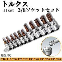 トルクスソケット 星形 11個 セット ヘックスビットソケット  差込角9.5mm ソケット