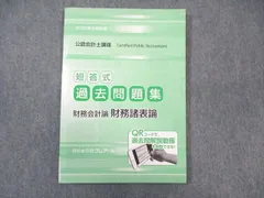 WF01-026 クレアール 公認会計士講座 財務会計論 簿記 短答式過去問題集 2023年合格目標 状態良品 15S4D