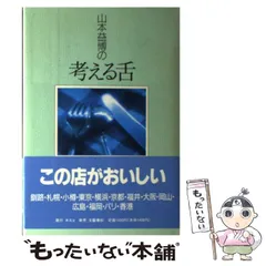 【中古】 山本益博のダイブル東京横浜 たべあるき ２００１年版/昭文社 山本益博のダイブル 東京 横浜 2001年版 たべあるき - メルカリ