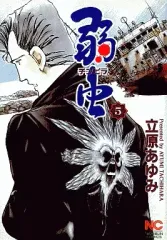 【中古】B6コミック 弱虫(チンピラ)(5) / 立原あゆみ