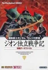 【中古】攻略本PS2 ≪シミュレーションゲーム≫ PS2 機動戦士ガンダム ギレンの野望 ジオン独立戦争記 攻略データファイル