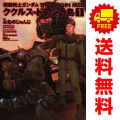 機動戦士ガンダム THE ORIGIN MSD ククルス・ドアンの島