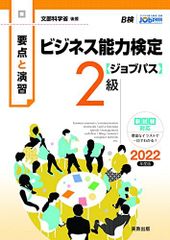 要点と演習 ビジネス能力検定 ジョブパス2級 2022年版