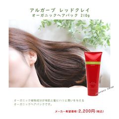 大特価販売！ 在庫限り ★アルガーブ レッドクレイ オーガニックヘアパック　210g　ALGARB RED CLAY ORGANIC HAIR PACK 泥 ハリ・ツヤ・潤い オーガニック 美髪 ミネラル 頭皮 修繕・保護