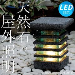 ストーンガーデンライトLMH-03