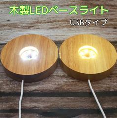 木製LEDライト ベースライト ディスプレイランプ 間接照明 インテリア
