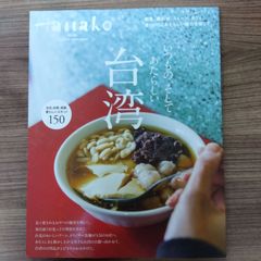 Hanako特別編集 台湾